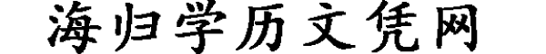 海归学历文凭网