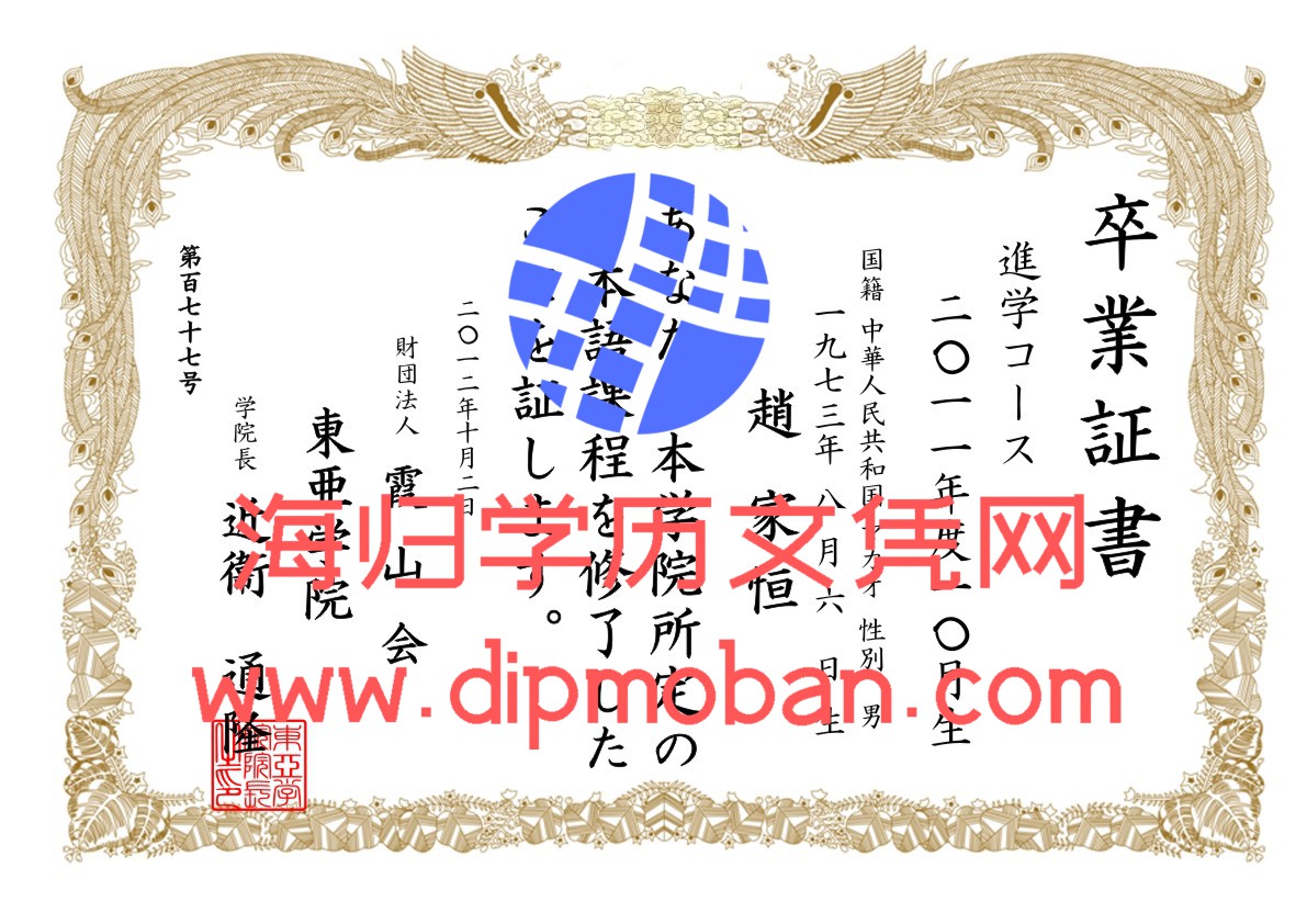 日本东亚学院