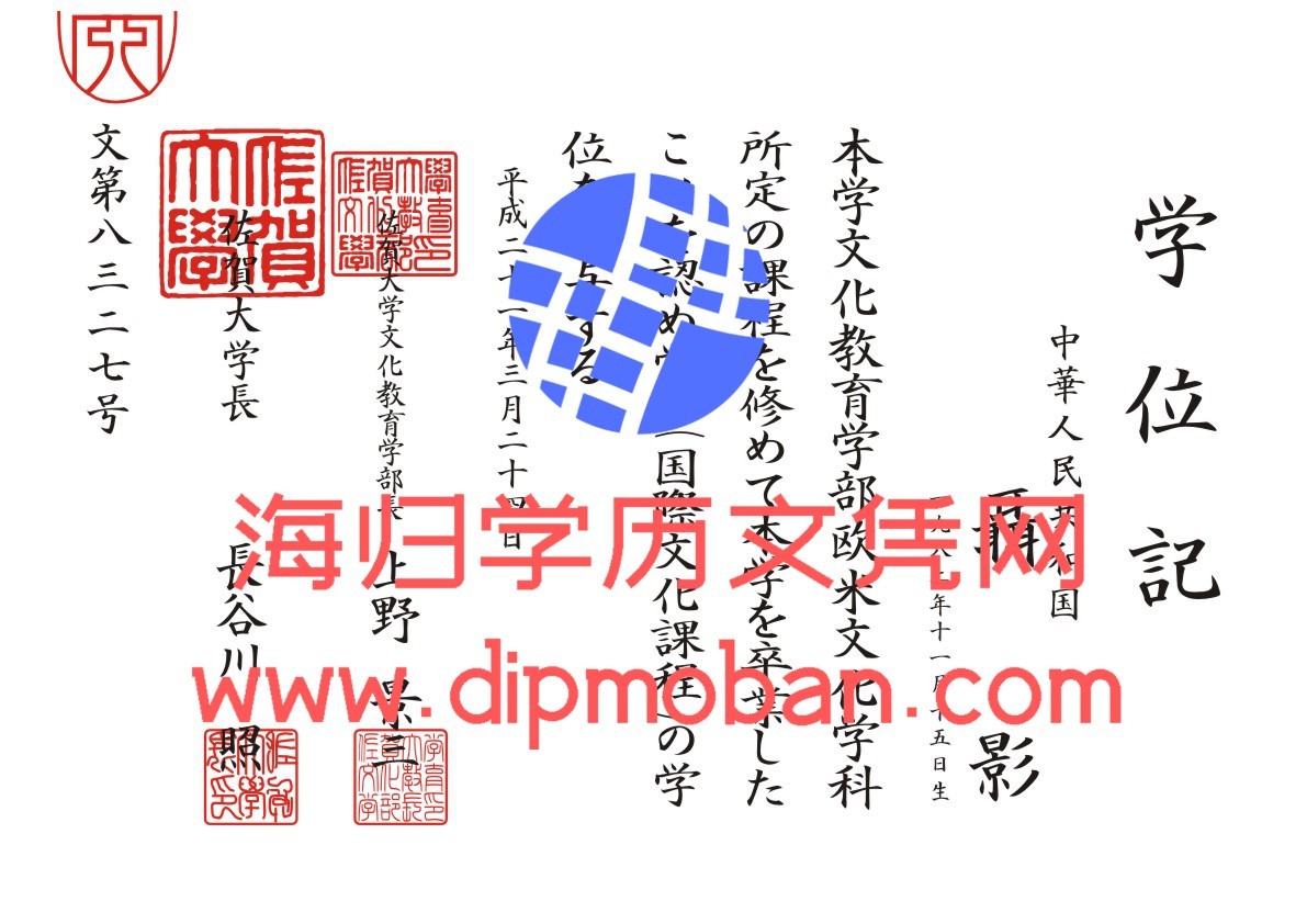 日本佐贺大学 日本佐贺大学