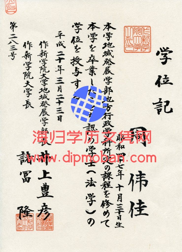 日本作新学院大学