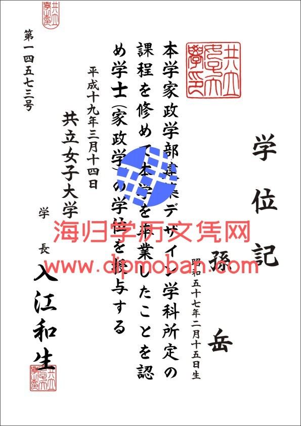 日本共立女子大学 日本共立女子大学