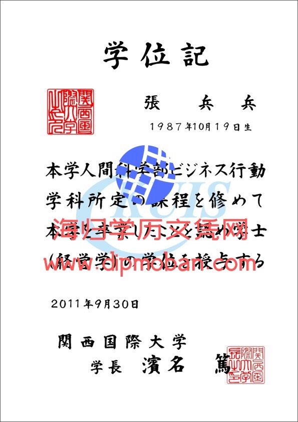 日本关西国际大学