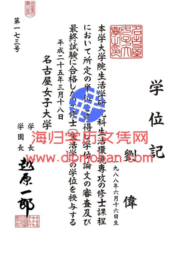 日本名古屋女子大学 日本名古屋女子大学