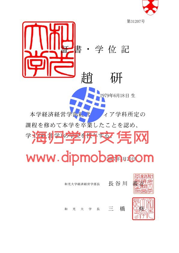 日本和光大学 日本和光大学