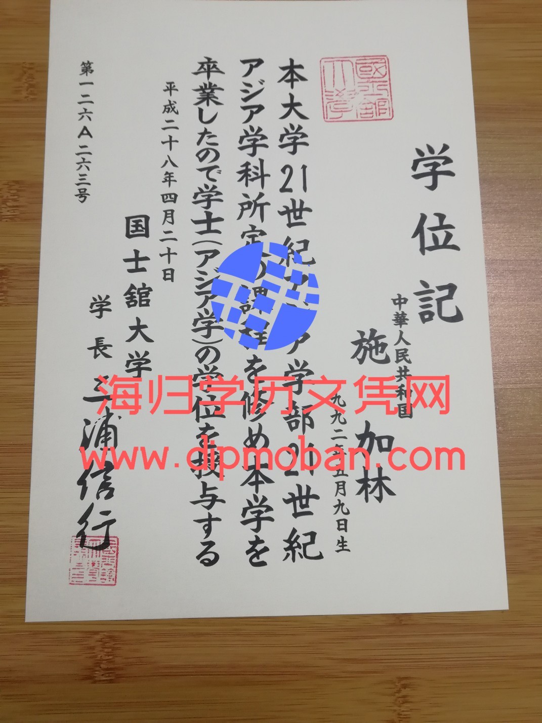 日本国士馆大学 日本国士馆大学