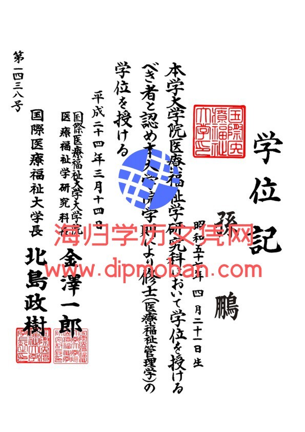 日本国际医疗福祉大学 日本国际医疗福祉大学