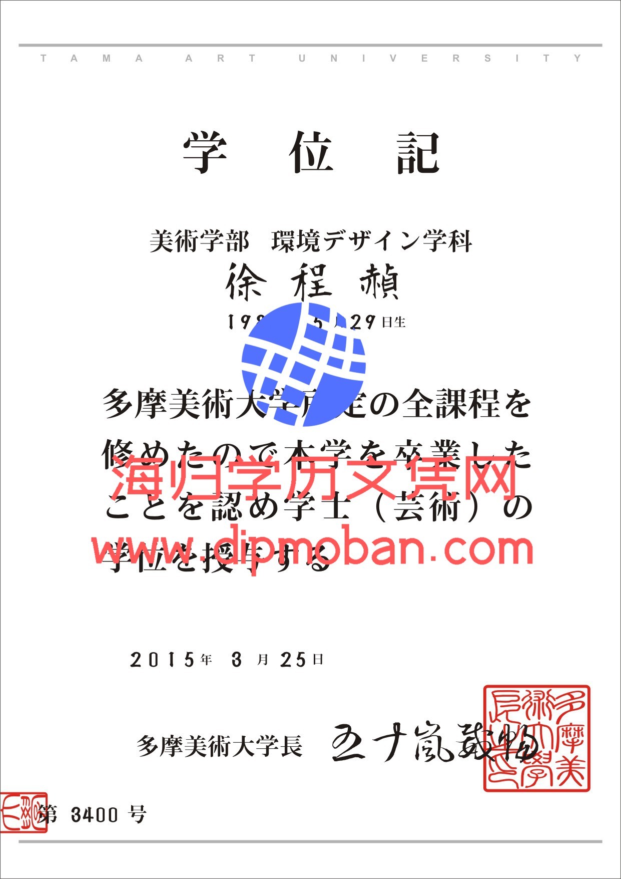 日本多摩美术大学