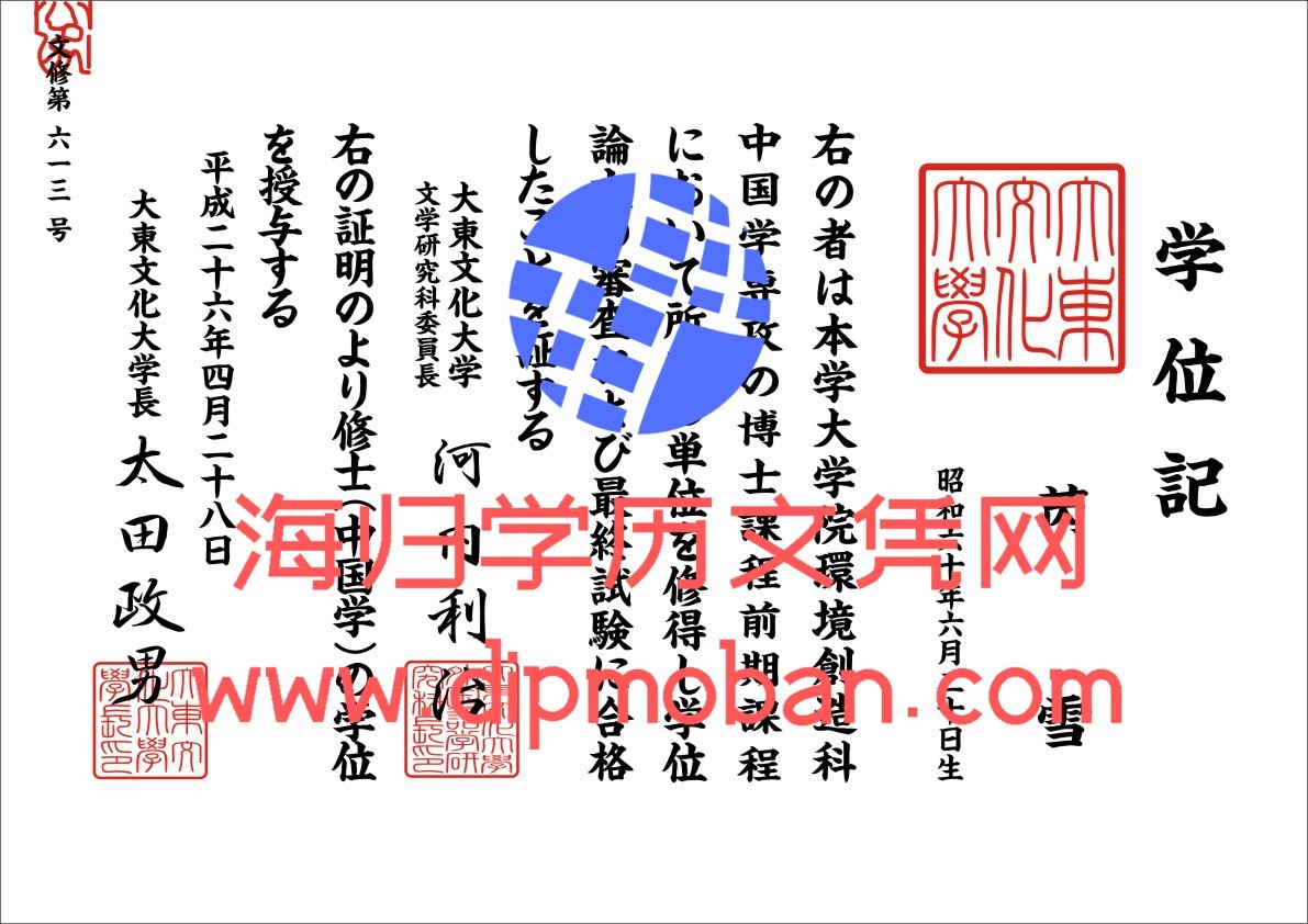 日本大东文化大学