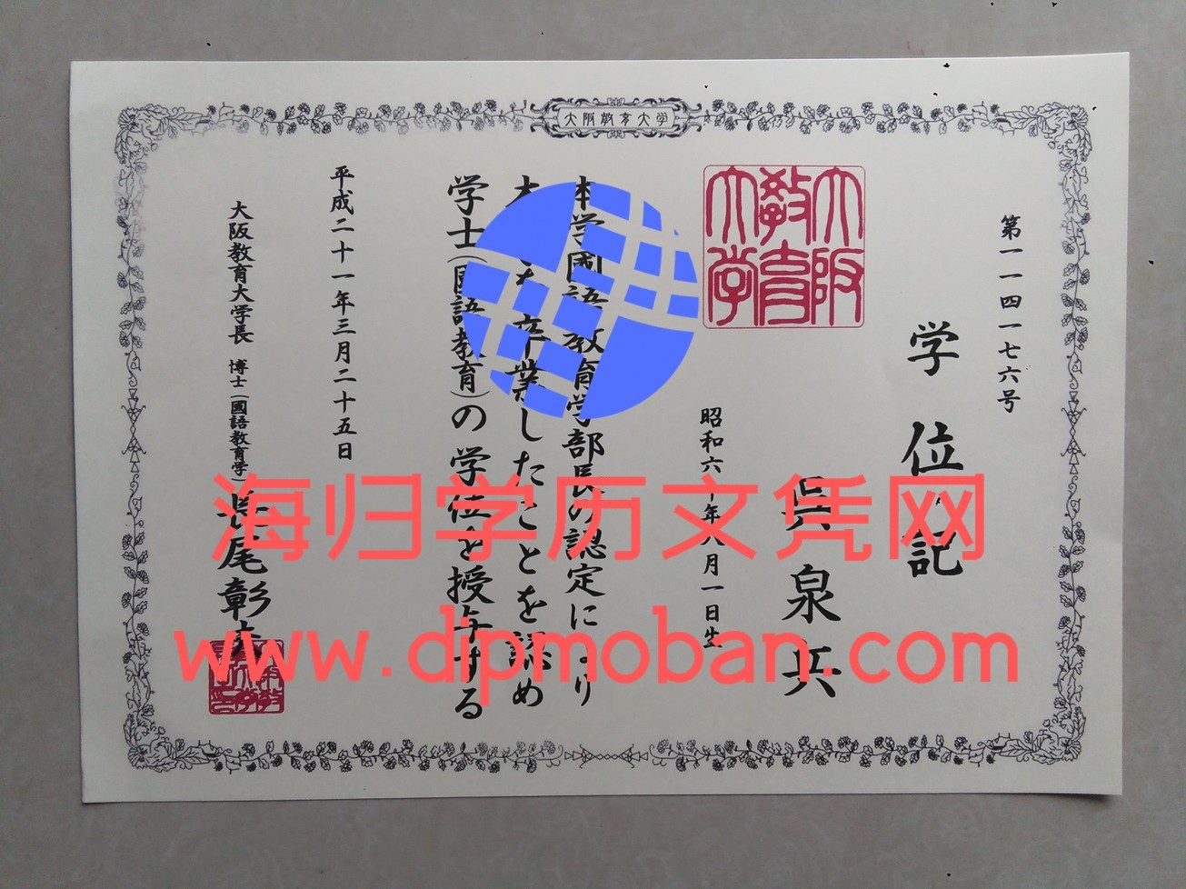 日本大阪教育大学 日本大阪教育大学