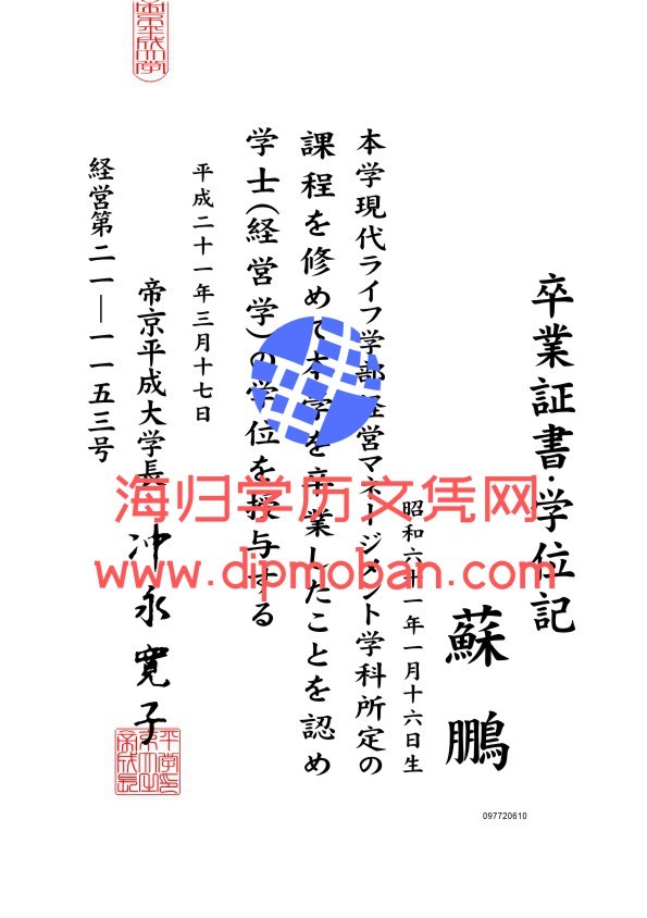 日本帝京平成大学 日本帝京平成大学