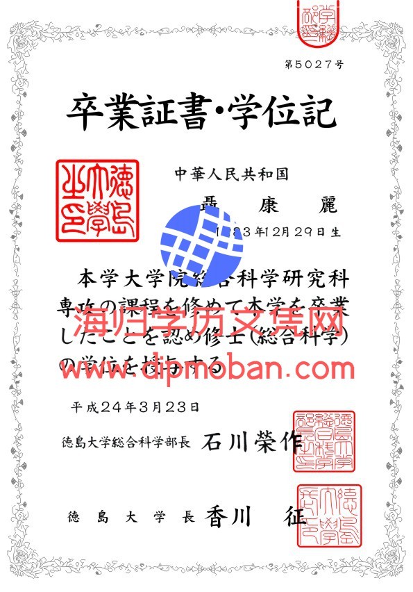 日本徳島大学 日本徳島大学