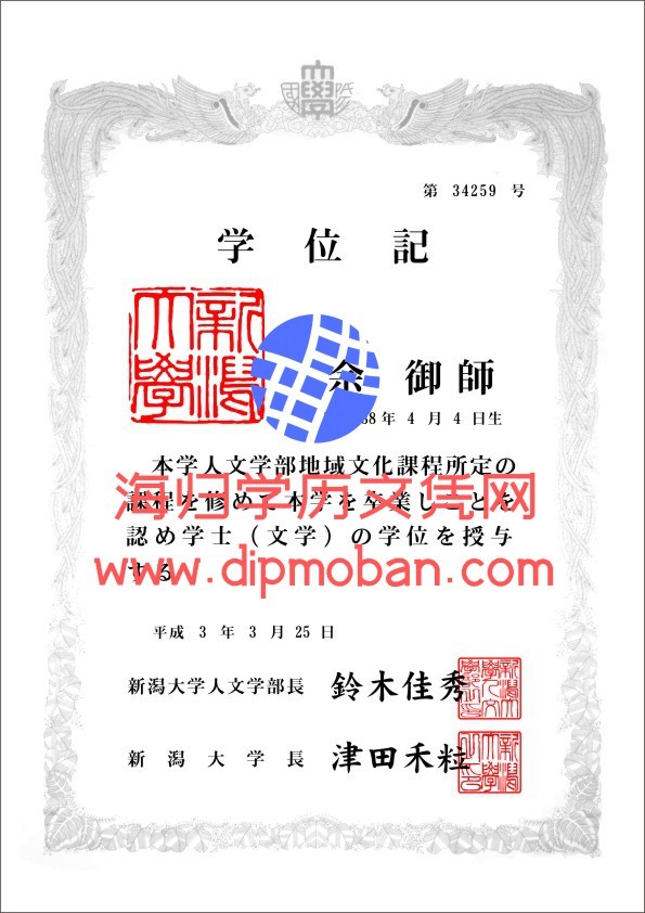 日本新潟大学 日本新潟大学