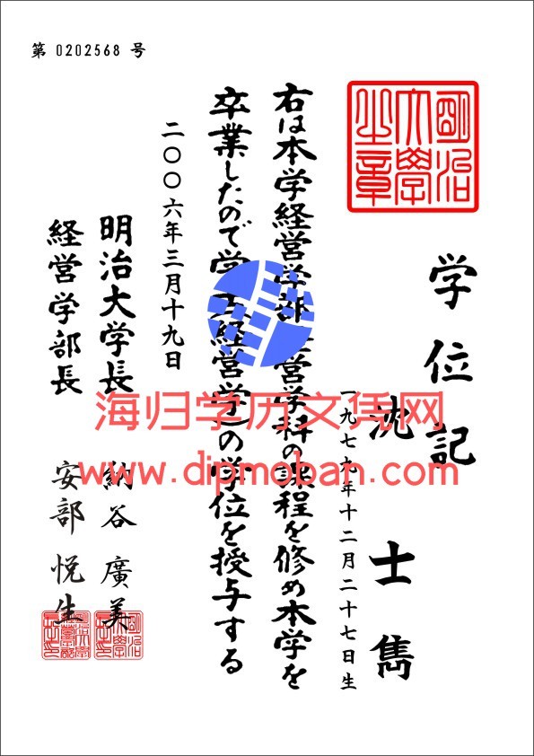 日本明治大学 日本明治大学