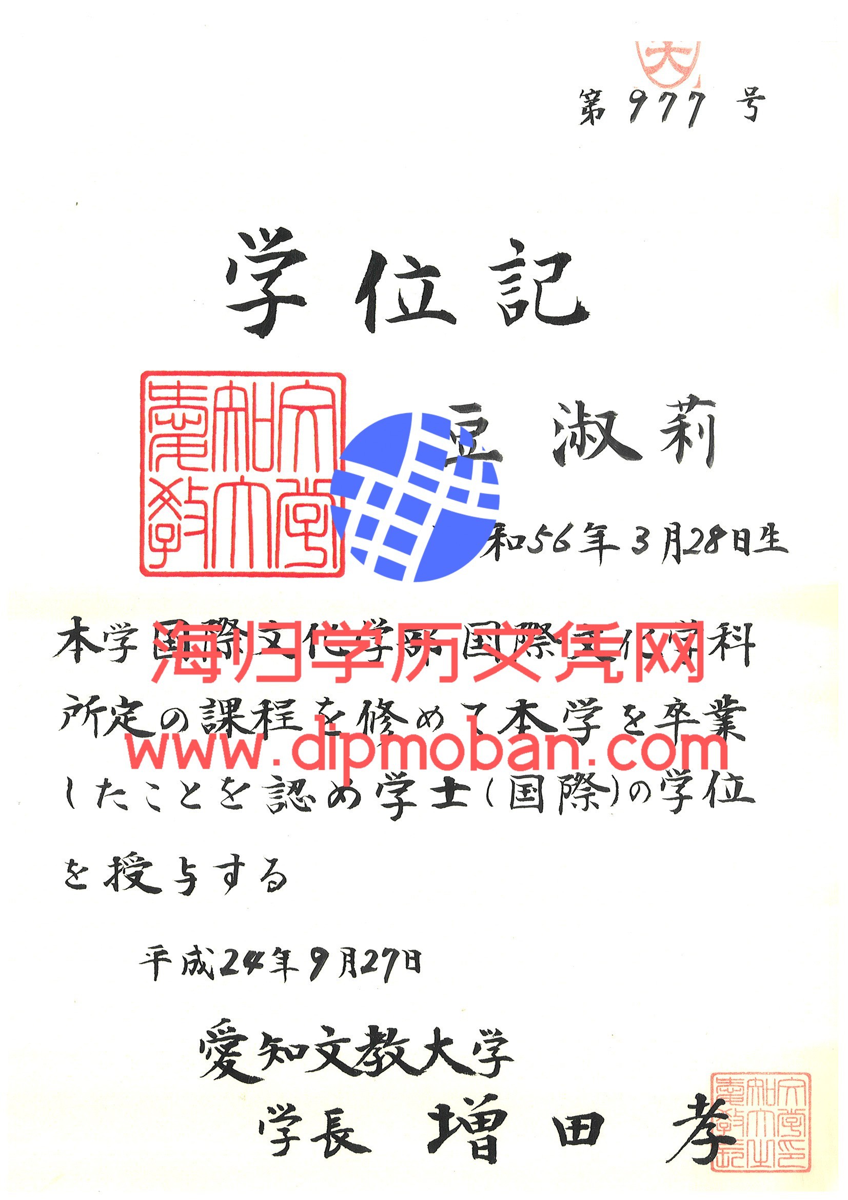 日本爱知文教大学