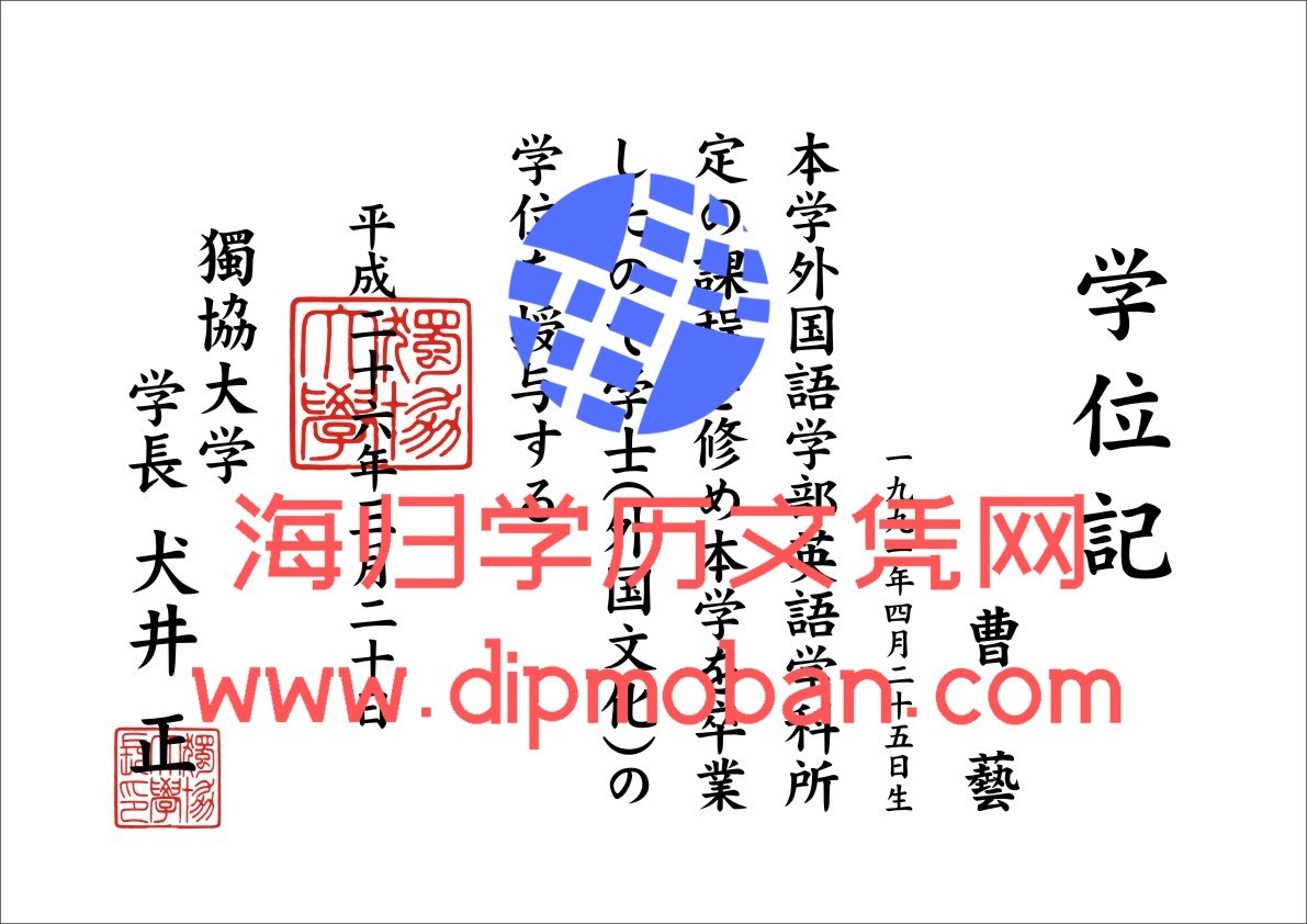 日本独协大学 日本独协大学