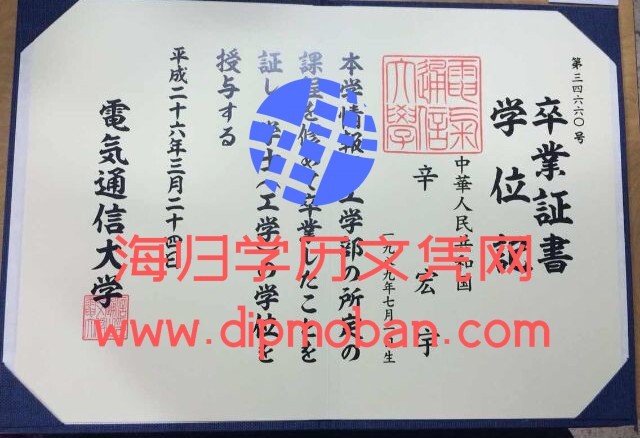 日本电气通信大学毕业证 日本电气通信大学毕业证