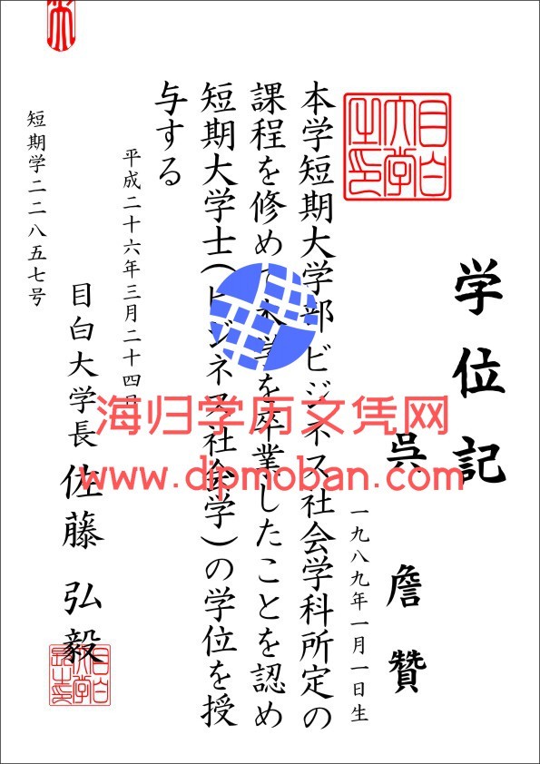 日本目白大学 日本目白大学