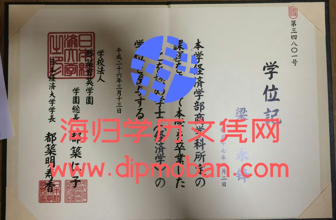 日本经济大学 日本经济大学