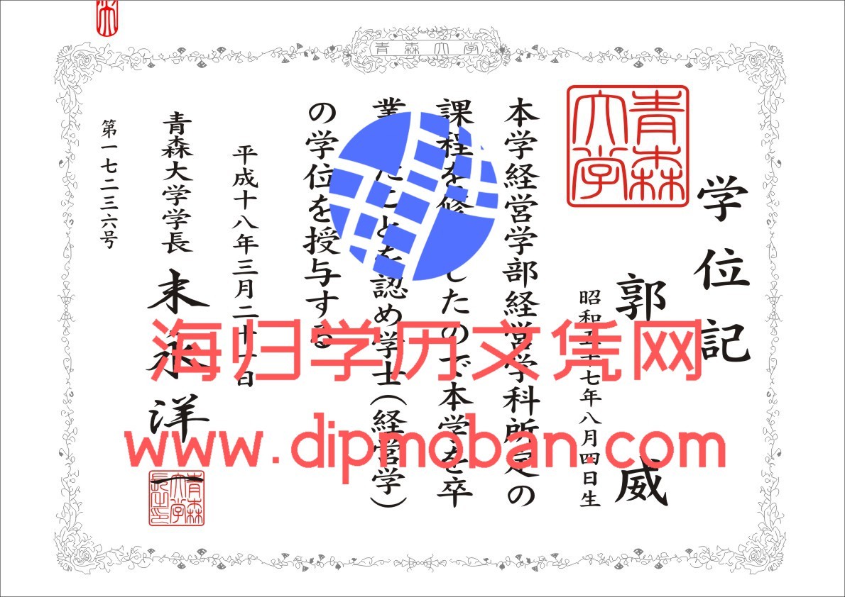 日本青森大学 日本青森大学