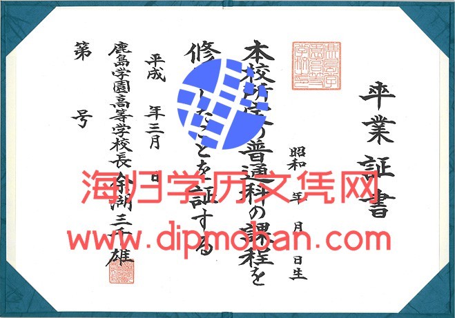 日本鹿岛学园高等学校 日本鹿岛学园高等学校