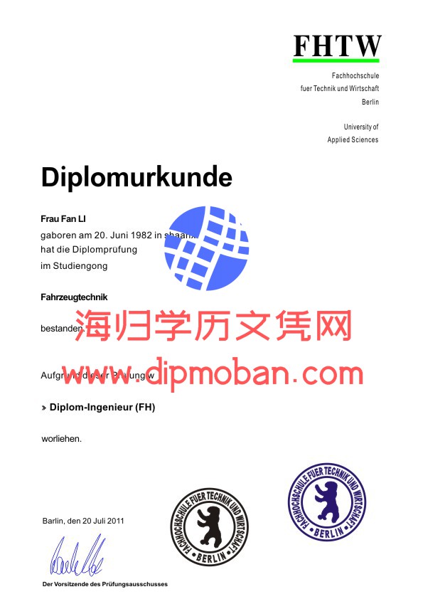 柏林技术和经济高等专业学院