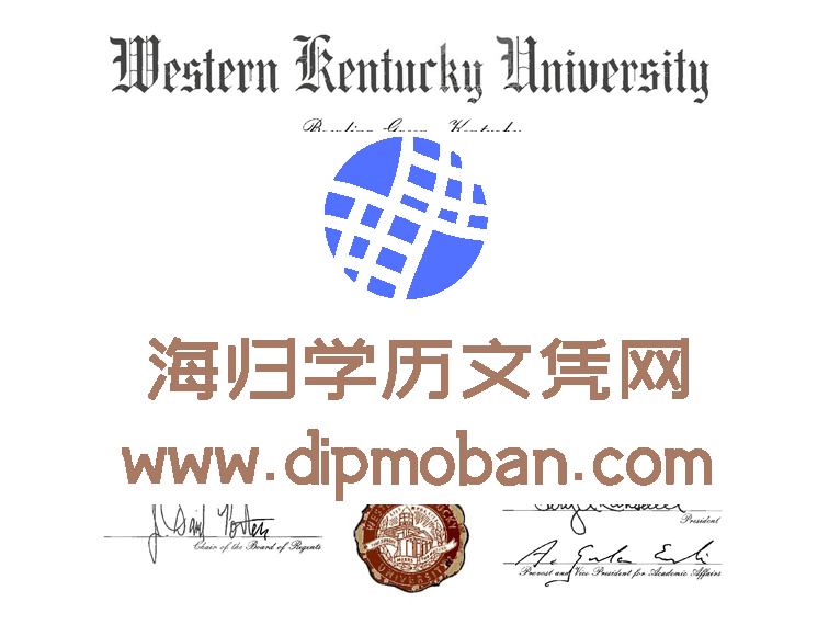 美国西肯塔基大学