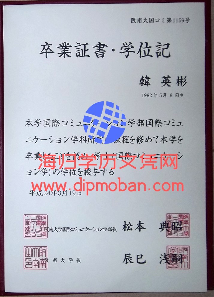阪南大学毕业证 阪南大学毕业证
